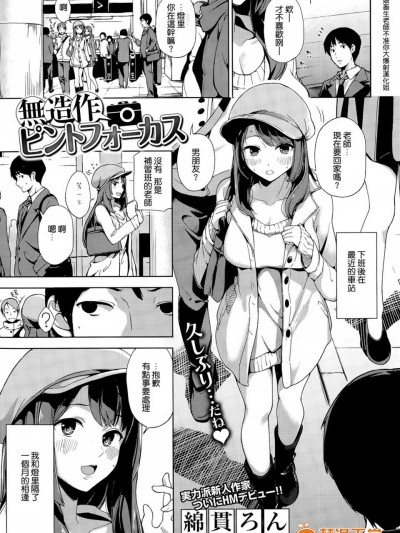 [绵贯ろん][无造作ピントフォーカス(コミックホットミルク 2015年4月号)]