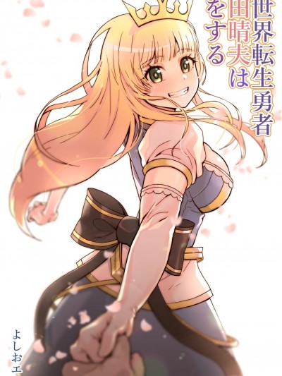 [よしおエレキ] 异世界転生勇者吉田晴夫は恋をする [中国翻訳]