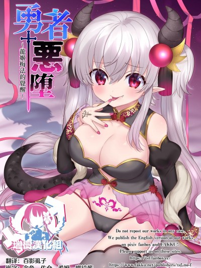 | 勇者恶堕～龙姬梅法的觉醒～ [瑞树汉化组] [TSFのF (柊ぽぷら, 四叶チカ)] 勇者悪に堕ちる～龙姫メイファの覚醒～ [中国翻訳] [DL版]