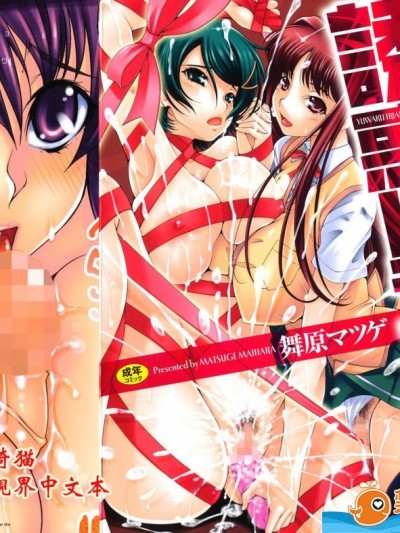 [舞原マツゲ][诱惑トライアングル](诱惑三角关係)