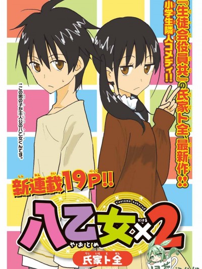 八乙女X2 [绿茶汉化组] [氏家卜全] 八乙女X2