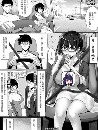 [雷电将军汉化] [ふずめ] オタクな妻(絵师)がヤリチン配信者に寝取られる话オフパコ编 [雷电将军汉化]