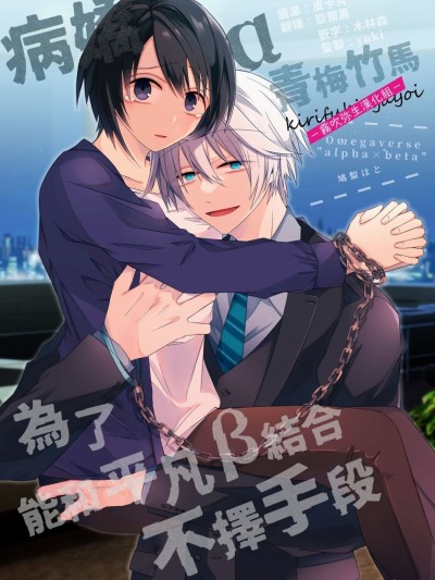 病娇α青梅竹马爲了能和平凡β结合不择手段 [雾吹弥生汉化组][はとペア]αなヤンデレ幼驯染は平凡βと结ばれるためなら手段を选ばない