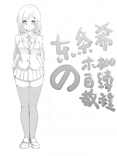 [脆炒瓜子] 东条希的木枷自缚教程