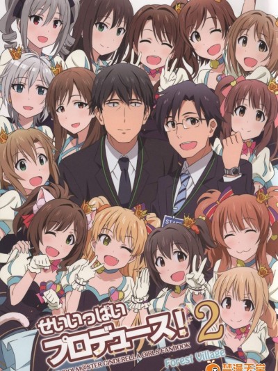 [Forest Village(あゆっこ)][せいいっぱいプロデュース!2]