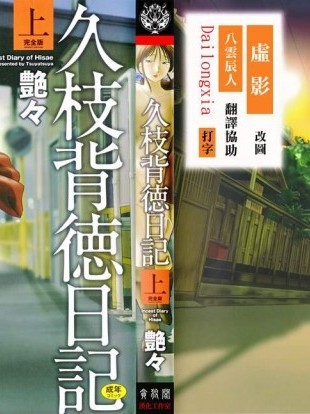 [艶々][久枝背德日记(上)]