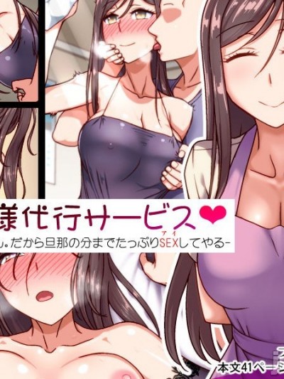 [禁烟草] 催眠奥様代行サービス-今だけは俺の奥さん。だから旦那の分までたっぷりSEXしてやる- [中国翻訳]