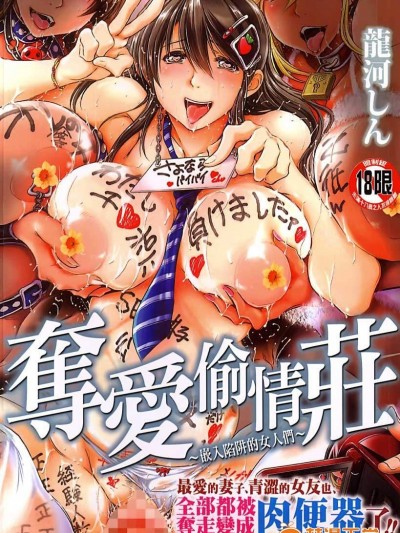 [龙河しん][寝取られ荘 -罠に嵌った女たち-](夺爱偷情庄~嵌入陷井的女人们~)