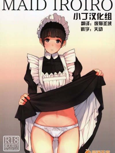 [蔵鸭 (月ノ轮ガモ)] MAID IROIRO [小丁汉化组]