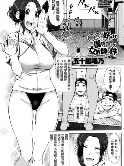 [五十岚唱乃][(COMIC ペンギンセレブ 2016年9月号)○○○好きな僕の嫁が女教师な件 2时间目]