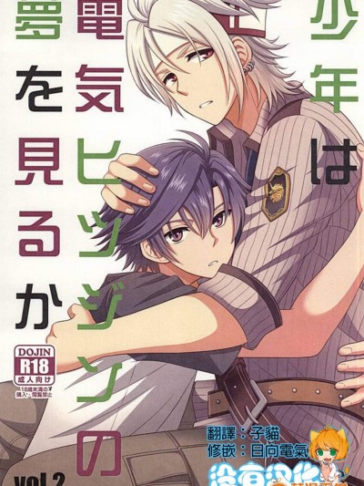 [白昼堂々(りあん)][少年は电気ヒツジンの梦を见るかvol.2]