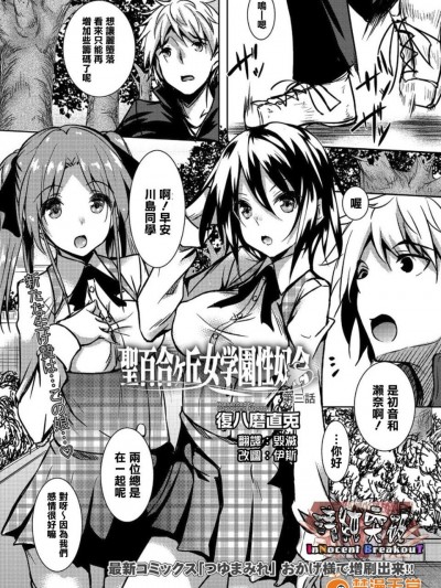 [复八磨直兎] 圣百合ヶ丘女学园性奴会 第三话 (コミックメガストアα 2016年7月号) [清纯突破汉化]