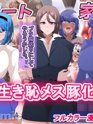 [べっこう観测] エリート家族 催眠生き耻メス豚化记録 [中国翻訳]