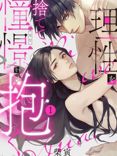 舍弃理性、憧憬怀抱~[中文] [橄榄汉化组] [柴寅] 理性を捨てて、憧憬を抱く