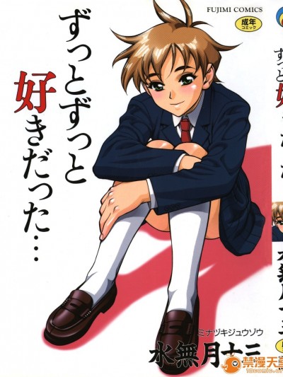 [水无月十三] ずっとずっと好きだった…