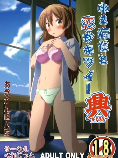 [くれじっと(あきかん)][中2病だと恋がキツイ! 兴]