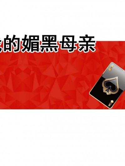 我的媚黑母亲