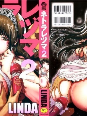 (成年コミック)[LINDA] ネトラレヅマ(人妻物语Ɯ