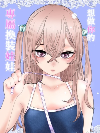 (FF39) [心动大鸟团 (美栗)] 想做你的专属换装娃娃 (その着せ替え人形は恋をする) [中国语] [见本]