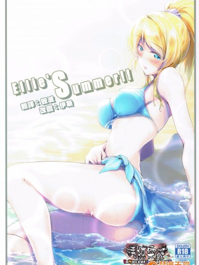 [清纯突破汉化组](C92)[布の家(むーんらいと)]Ellie’Summer!!(ラブライブ!)]