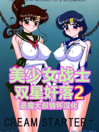 美少女战士 双星奸落2 [退魔大叔情怀汉化] [BLACK DOG (黒犬獣)] CREAM STARTER  (美少女戦士セーラームーン) [中国翻訳]