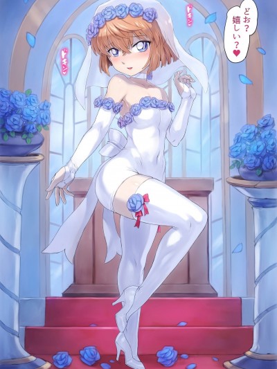 [モグダン] 〇原哀ウェディングドレス画像全部（高解像度）ですヾ(´･ω･｀)ﾉ (名探侦コナン)