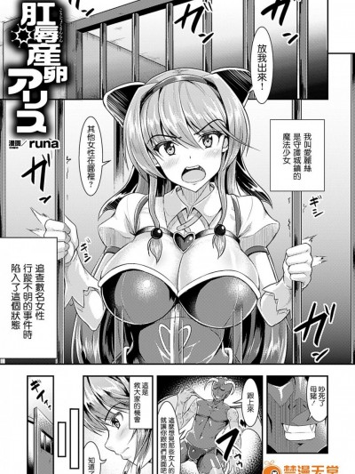 [runa][『肛辱産卵アリス』( 二次元コミックマガジン アナル姦で闷絶ケツマンアクメ！ Vol.1)]