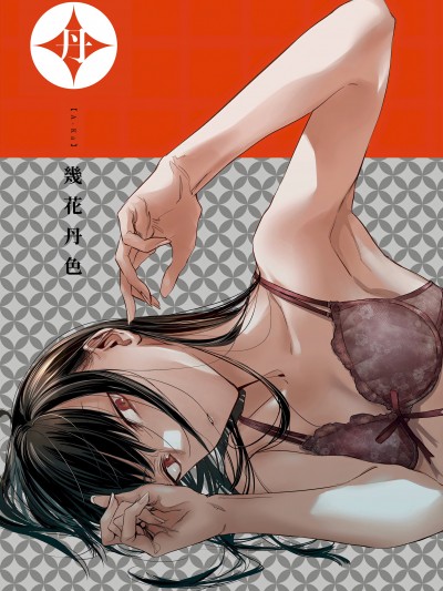 [几花にいろ] 丹 [中国翻訳] [无修正] [DL版]