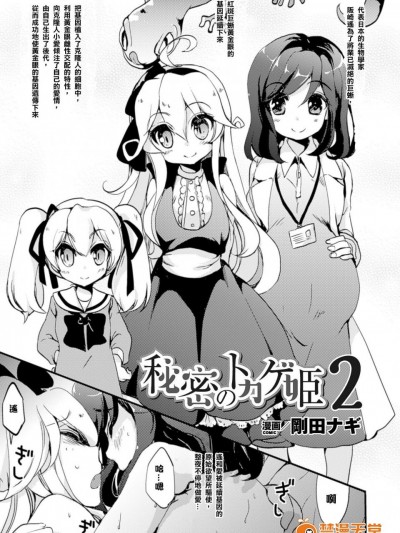 [刚田ナギ][秘密のトカゲ姫2(二次元コミックマガジン 百合妊娠Vol.4)]