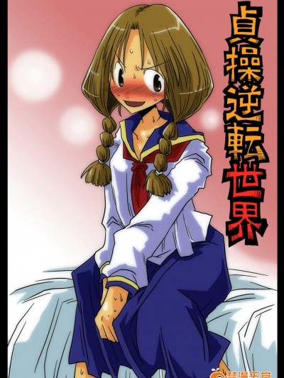 [天原帝国(天原)][贞操逆転世界]