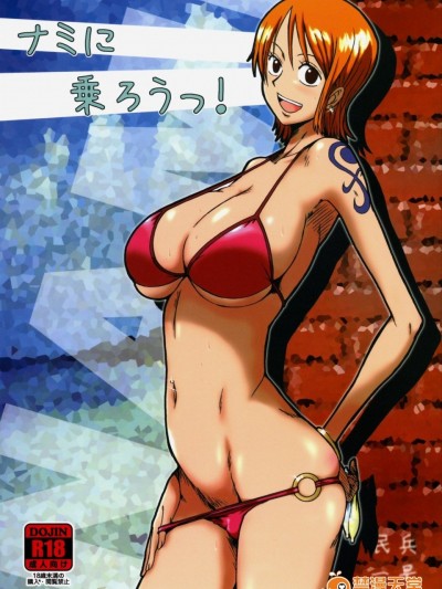&#40C76&#41 [ダシガラ100&#37 &#40民兵一号&#41] ナミに乗ろうっ! &#40ワンピース&#41 [中国翻訳]