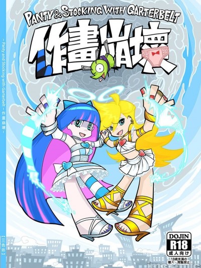 [白杨汉化组] [サービスヘブン (黒青郎君)] 作画崩壊 (パンティ&ストッキングwithガーターベルト) [中国翻訳] [DL版]