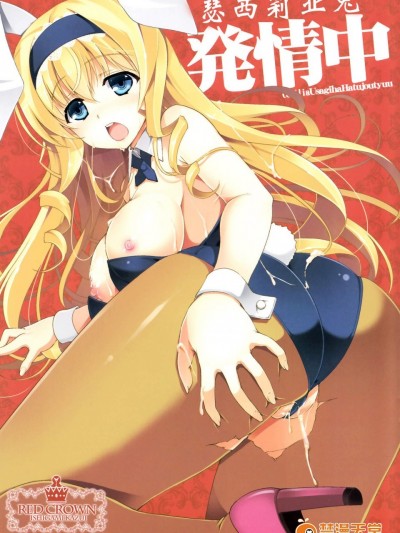 [RED CROWN(石神一威)][セシリアうさぎは発情中]