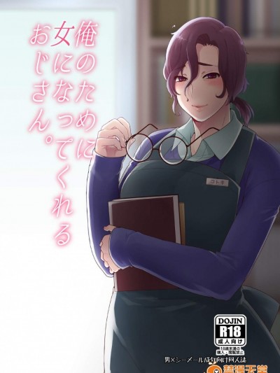 [もぎきちゃんち(十はやみ)][俺のために女になってくれるおじさん。]