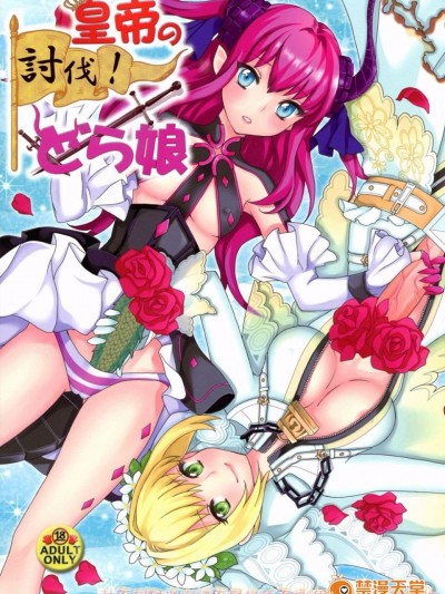 [ふるるきゅぷり (北原エイジ)] 皇帝の讨伐！どら娘 (Fate／EXTRA CCC)