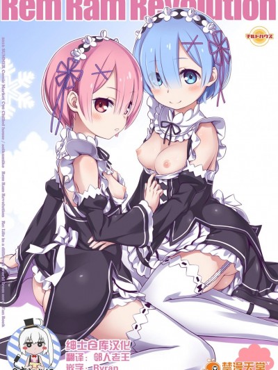 [CHILLED HOUSE(葵久美子)][Rem Ram Revolution]
