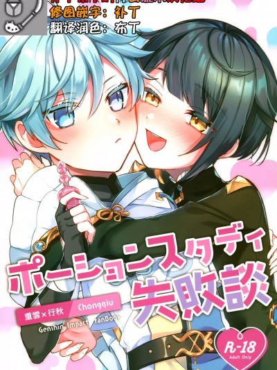[补丁布丁的行云流水汉化组] (超神ノ叡智 2022) [クエン酸1350 (くそつむ)] ポーションスタディ失败谈 (原神) [中国翻訳]
