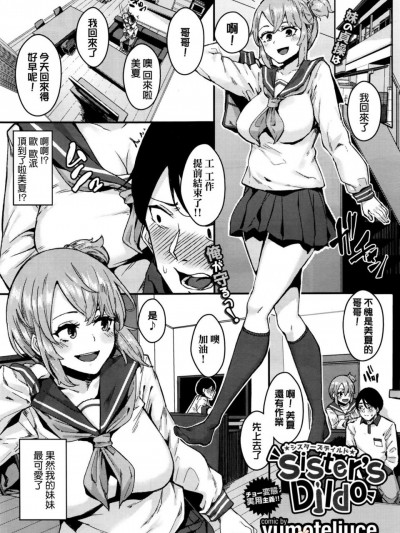 [yumoteliuce][(COMIC BAVEL 2016年10月号)Sister’s Dildo]