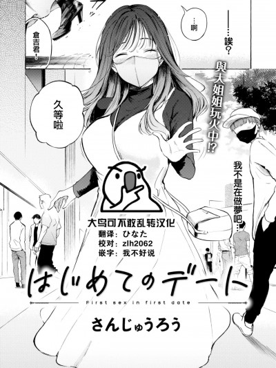 [大鸟可不敢乱转汉化] [さんじゅうろう] はじめてのデート (コミックゼロス #97) [中国翻訳] [DL版]