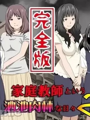 [TA自翻] [サークルENZIN] 家庭教师という酒池肉林な日々2前编～2组の母娘と性の授业～ [中国翻訳]