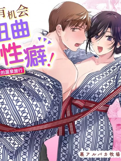 [裏アルパカ牧场 (めえお)] 隙あらば彼氏の性癖を歪めたい！ ～ガマン限界っ!!いちゃラブ温泉旅行～ [中国翻訳]