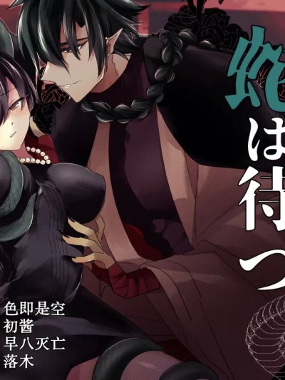 于禁闭室中等待之蛇 [莉赛特汉化组] [泪骨] 座敷牢にて蛇は待つ [中国翻訳