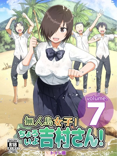 [OTOREKO (トイレ笼)] 无人岛JK! ちょろいよ吉村さん! 第7话 ~男子VS吉村さんガチバトル编~ [机翻]