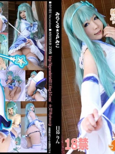 みらくる☆2Pみこ