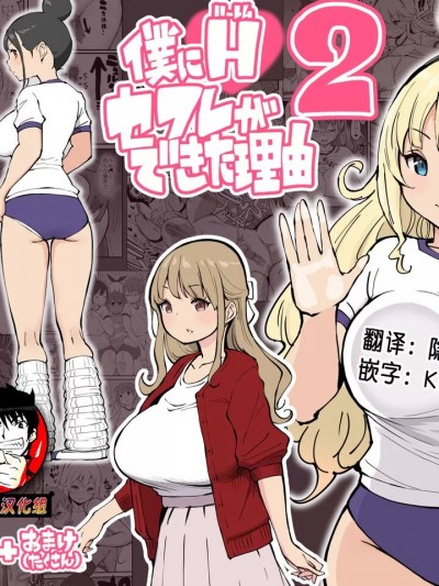 [鬼畜王汉化组] [あいるあいる (あいる)] 僕にハーレムセフレができた理由 2 [中国翻訳]