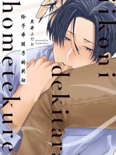 [给予乖孩子的奖励][看海汉化组] (黒井よだか)いい子にできだら褒めてくれ