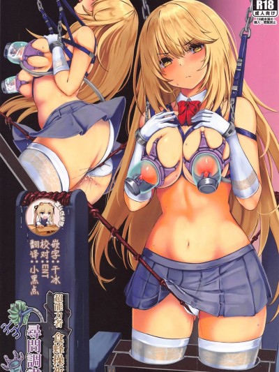 [靴下汉化组] (C99) [もなかうどん (モニカノ)] 超能力者 食蜂操祈 寻问调书 (とある魔术の禁书目録) [中国翻訳]