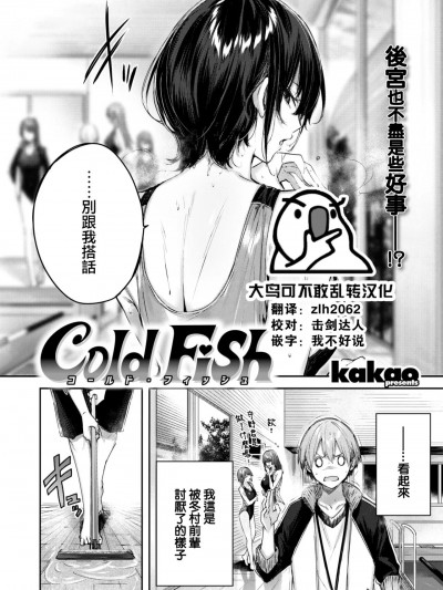 [大鸟可不敢乱转汉化] [kakao] Cold Fish (COMIC 快楽天ビースト 2022年8月号) [中国翻訳] [DL版]