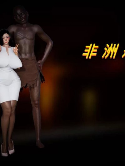 [温存] 非洲恶童 01-03