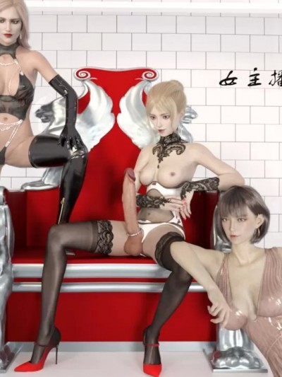 女主播的futa体验记（全）